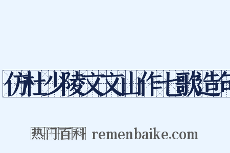 仿杜少陵文文山作七歌造句是什么意思的图片